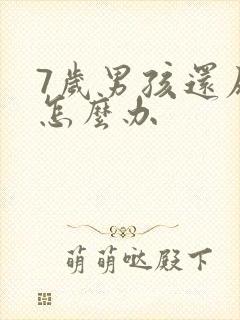 7岁男孩还尿床怎么办