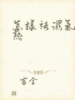 怎样祛湿气重湿热