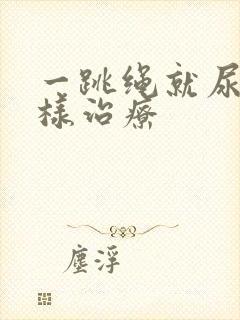 一跳绳就尿漏怎样治疗