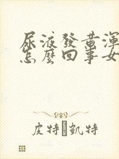 尿液发黄浑浊是怎么回事女性