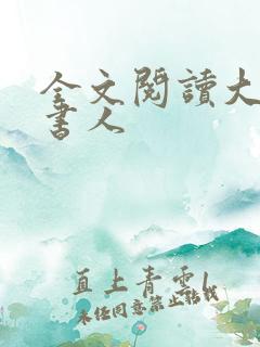 全文阅读大魏读书人