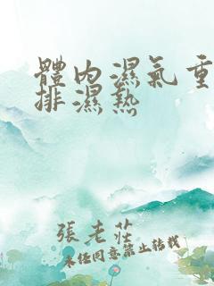 体内湿气重怎么排湿热