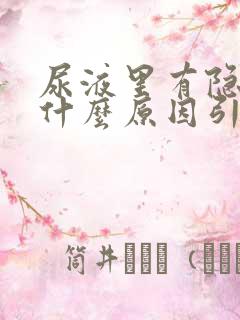 尿液里有隐血是什么原因引起