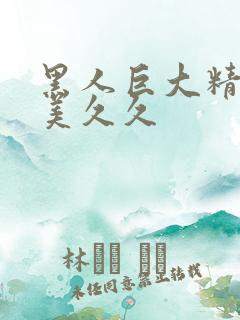 黑人巨大精品欧美久久