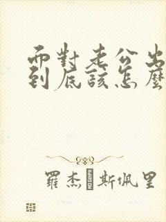 面对老公出轨我到底该怎么做