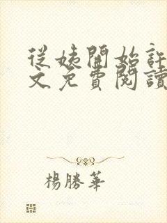 从姨开始许姨全文免费阅读最新章节