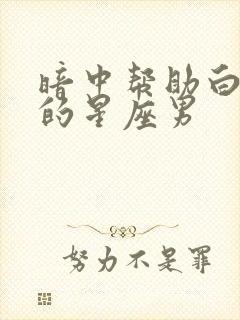 暗中帮助白羊女的星座男