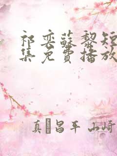 祁奕苏黎短剧全集免费播放