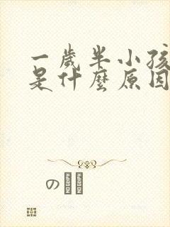 一岁半小孩夜哭是什么原因造成的