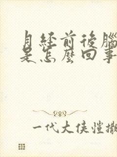 月经前后脑勺疼是怎么回事