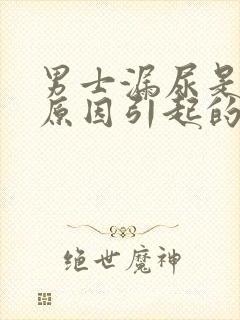 男士漏尿是什么原因引起的应该怎么治