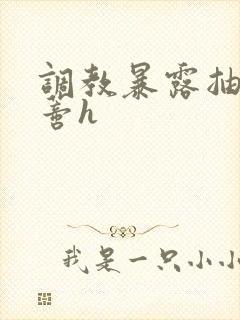 调教暴露抽打花蒂h