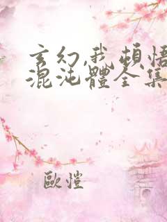 玄幻,我顿悟了混沌体全集