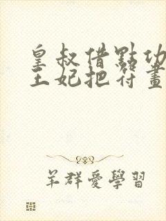 皇叔借点功德 王妃把符画猛了