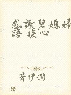 感谢儿媳妇的话语 暖心