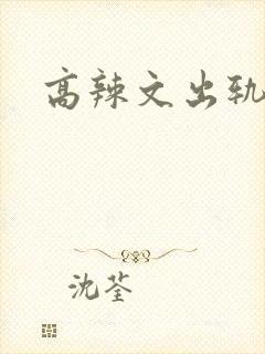 高辣文出轨小说