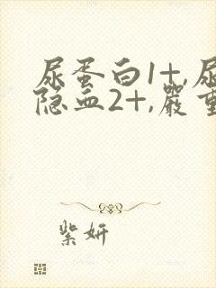 尿蛋白1+,尿隐血2+,严重吗