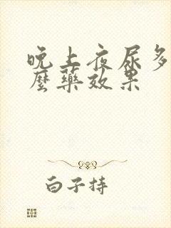 晚上夜尿多吃什么药效果