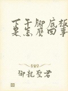 下午脚底板发热是怎么回事