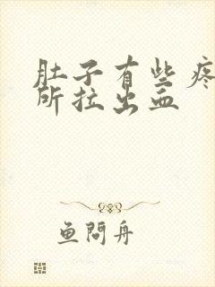 肚子有些疼上厕所拉出血