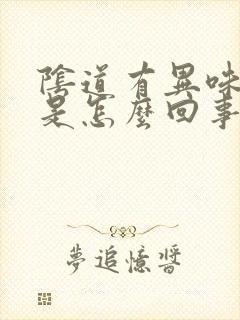 阴道有异味发痒是怎么回事