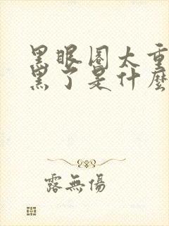 黑眼圈太重了太黑了是什么原因引起的