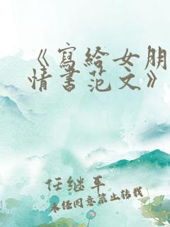 《写给女朋友的情书范文》