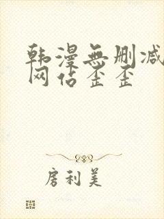 韩漫无删减免费网站歪歪