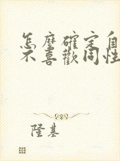 怎么确定自己喜不喜欢同性