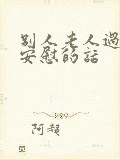 别人老人过世说安慰的话