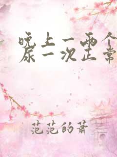 晚上一两个小时尿一次正常吗