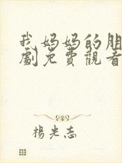 我妈妈的朋友韩剧免费观看