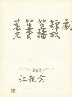 叶笙笙短剧全集免费播放