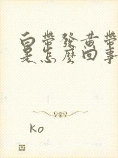 白带发黄带腥味是怎么回事