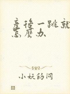 产后一跳就漏尿怎么办