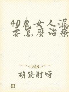 40岁女人漏尿要怎么治疗