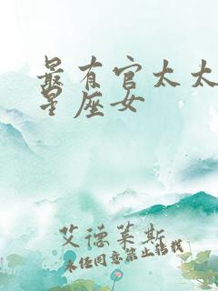 最有官太太命的星座女