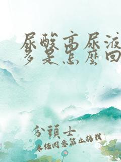 尿酸高尿液泡沫多是怎么回事