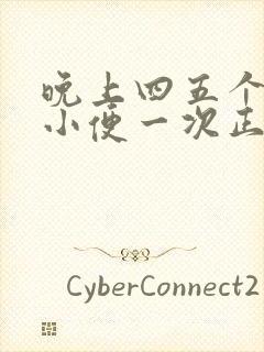 晚上四五个小时小便一次正常吗