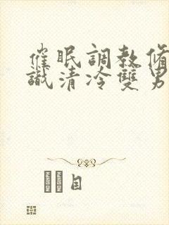 催眠调教修改常识清冷双男主