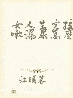 女人生完孩子咳嗽漏尿怎么治疗好