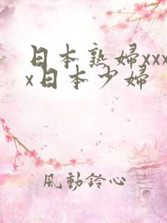 日本熟妇xxxx日本少妇