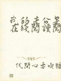 我的老公是妖王在线阅读阅读全文