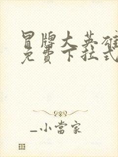 冒牌大英雄漫画免费下拉式六漫画