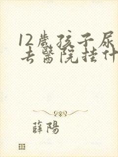 12岁孩子尿床去医院挂什么科