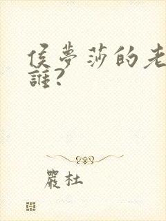 侯梦莎的老公是谁?