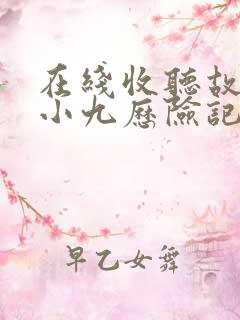 在线收听故事猫小九历险记