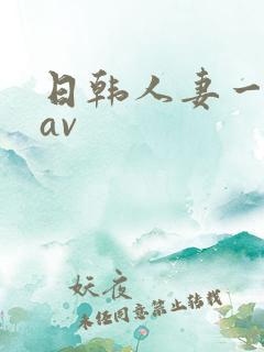 日韩人妻一级片av