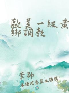 欧美一级黄色捆绑调教