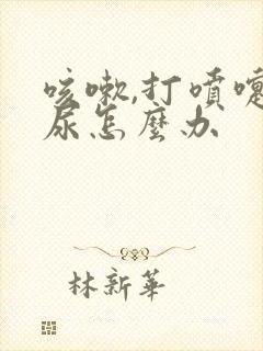 咳嗽,打喷嚏漏尿怎么办